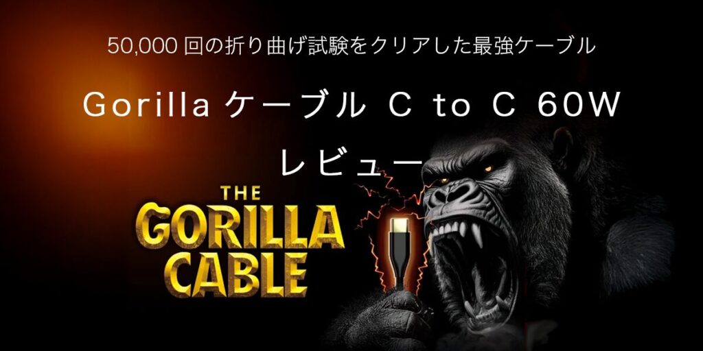 Gorillaケーブル C to C 60Wの記事のアイキャッチ