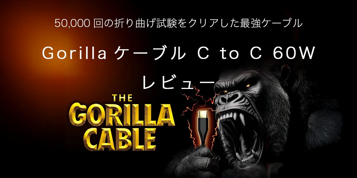 Gorillaケーブル C to C 60Wの記事のアイキャッチ