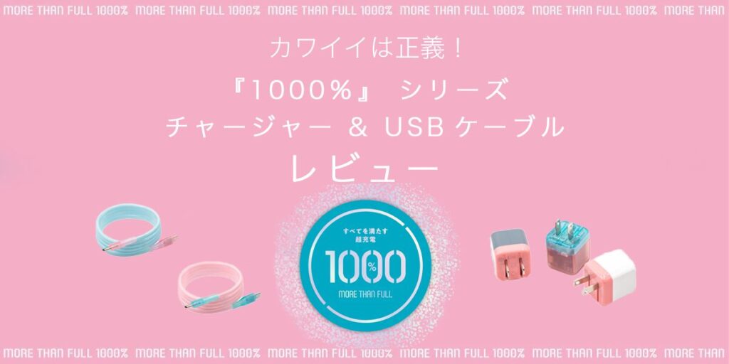 『1000％』シリーズ チャージャー & USBケーブルのアイキャッチ