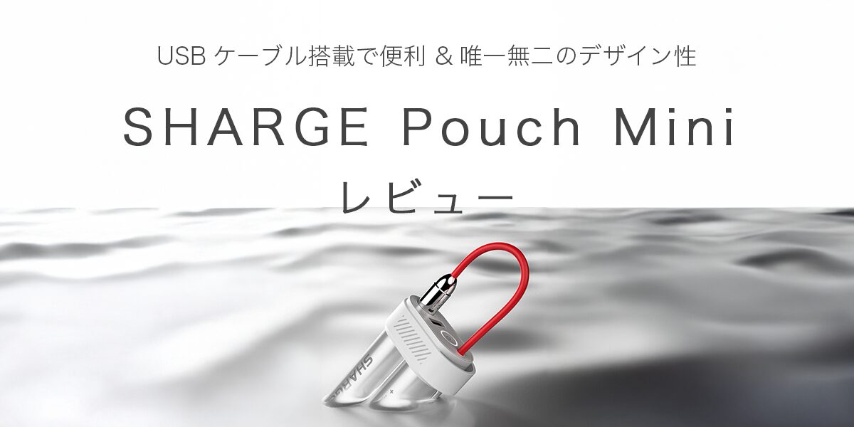 SHARGE Pouch Miniの記事のアイキャッチ