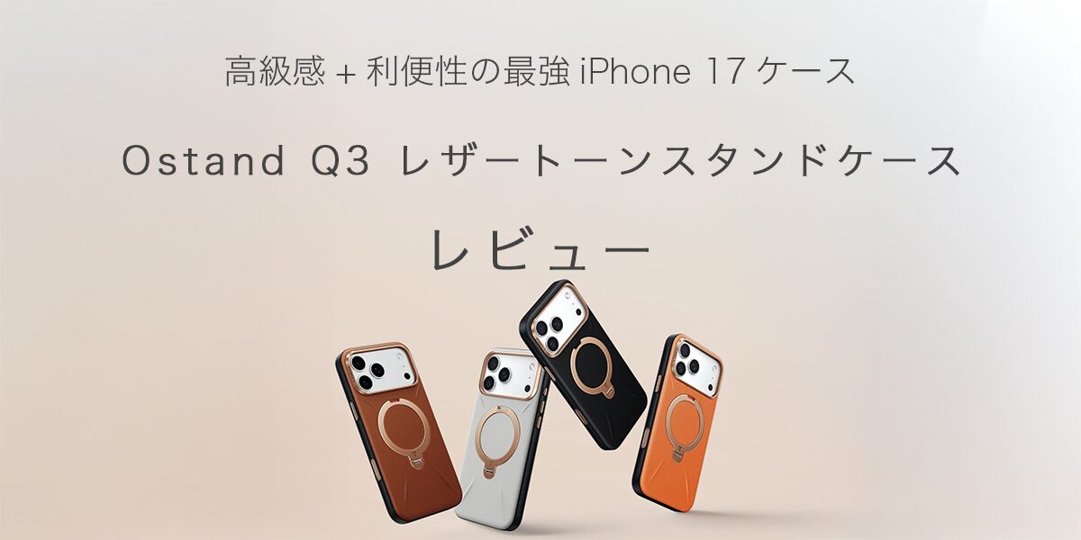 Ostand Q3 レザートーンスタンドケースの記事のアイキャッチ