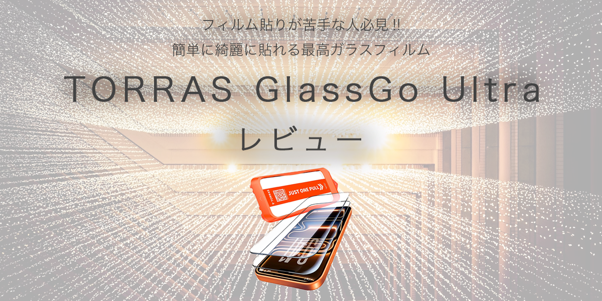 TORRAS GlassGo Ultraの記事のアイキャッチ