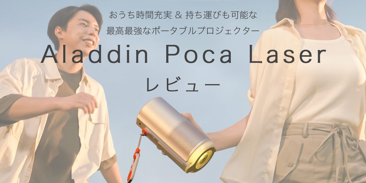 Aladdin Poca Laserの記事のアイキャッチ