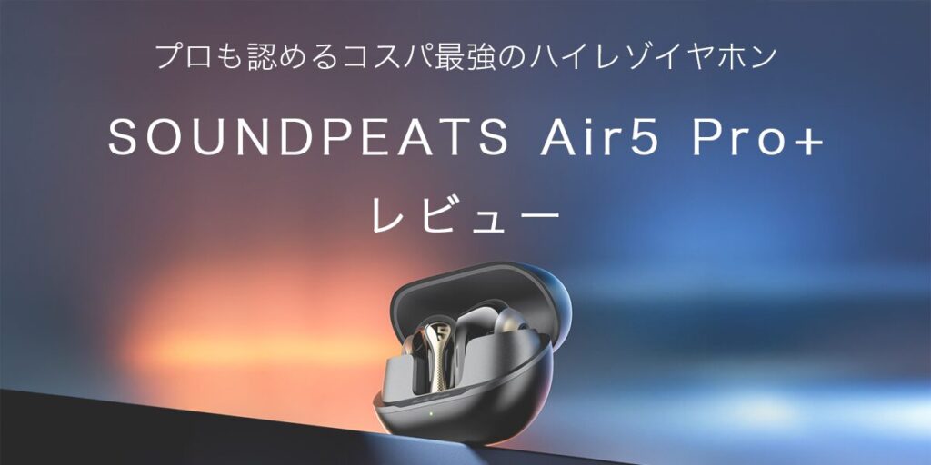 SOUNDPEATS Air5 Pro+の記事のアイキャッチ