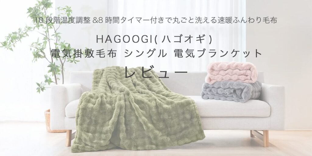 HAGOOGI(ハゴオギ) 電気掛敷毛布 シングル 電気ブランケットの記事のアイキャッチ