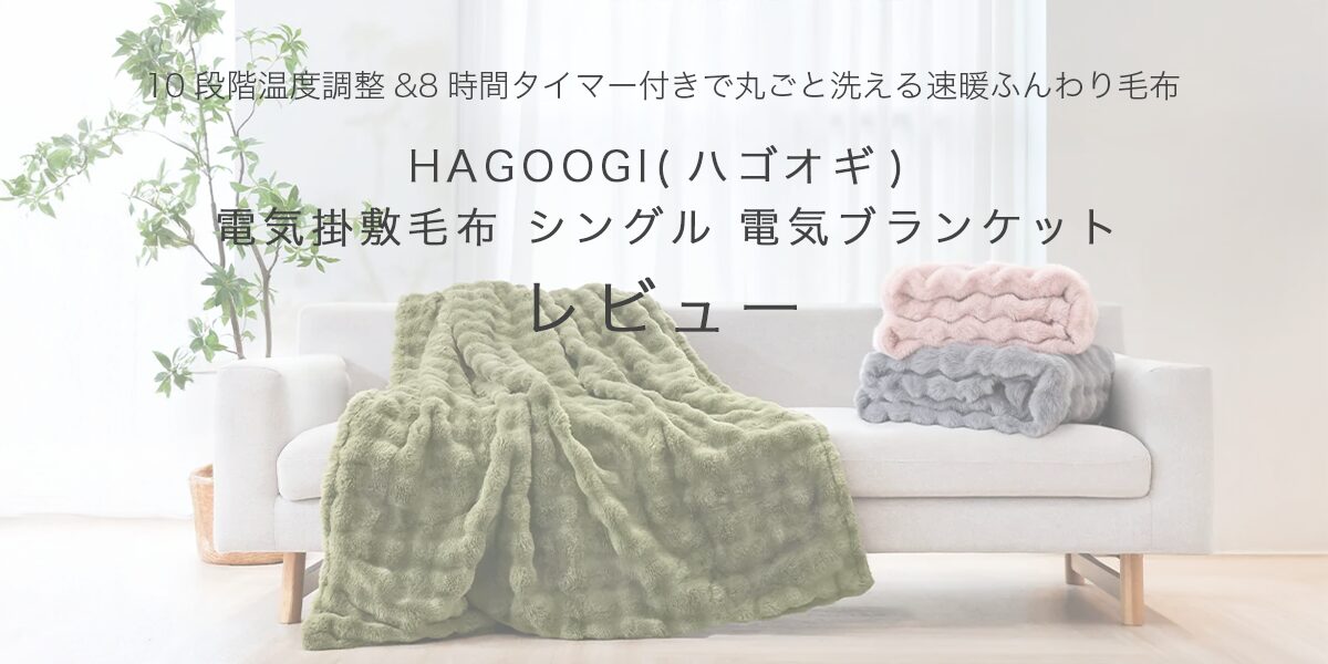 HAGOOGI(ハゴオギ) 電気掛敷毛布 シングル 電気ブランケットの記事のアイキャッチ