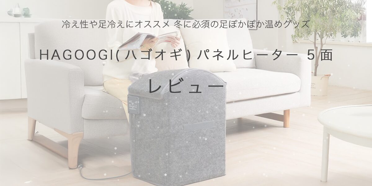 HAGOOGI(ハゴオギ)パネルヒーター 5面の記事のアイキャッチ