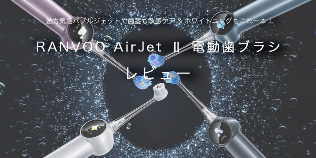RANVOO AirJet Ⅱ 電動歯ブラシの記事のアイキャッチ