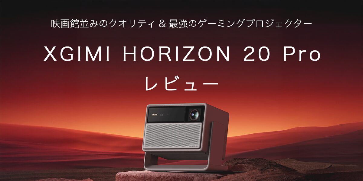 XGIMI HORIZON 20 Proの記事のアイキャッチ
