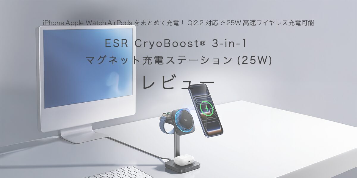 ESR CryoBoost® 3-in-1 マグネット充電ステーション(25W)の記事のアイキャッチ