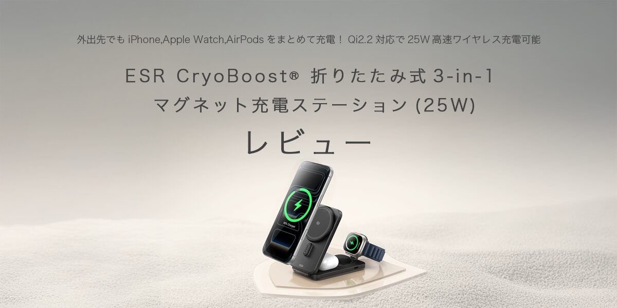 ESR CryoBoost® 折りたたみ式3-in-1 マグネット充電ステーション(25W)の記事のアイキャッチ