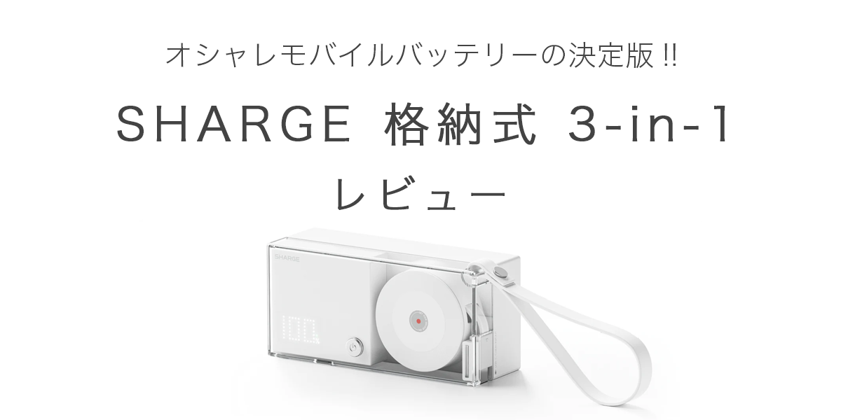 SHARGE 格納式 3-in-1の記事のアイキャッチ