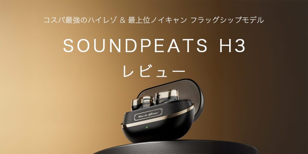 SOUNDPEATS H3の記事のアイキャッチ