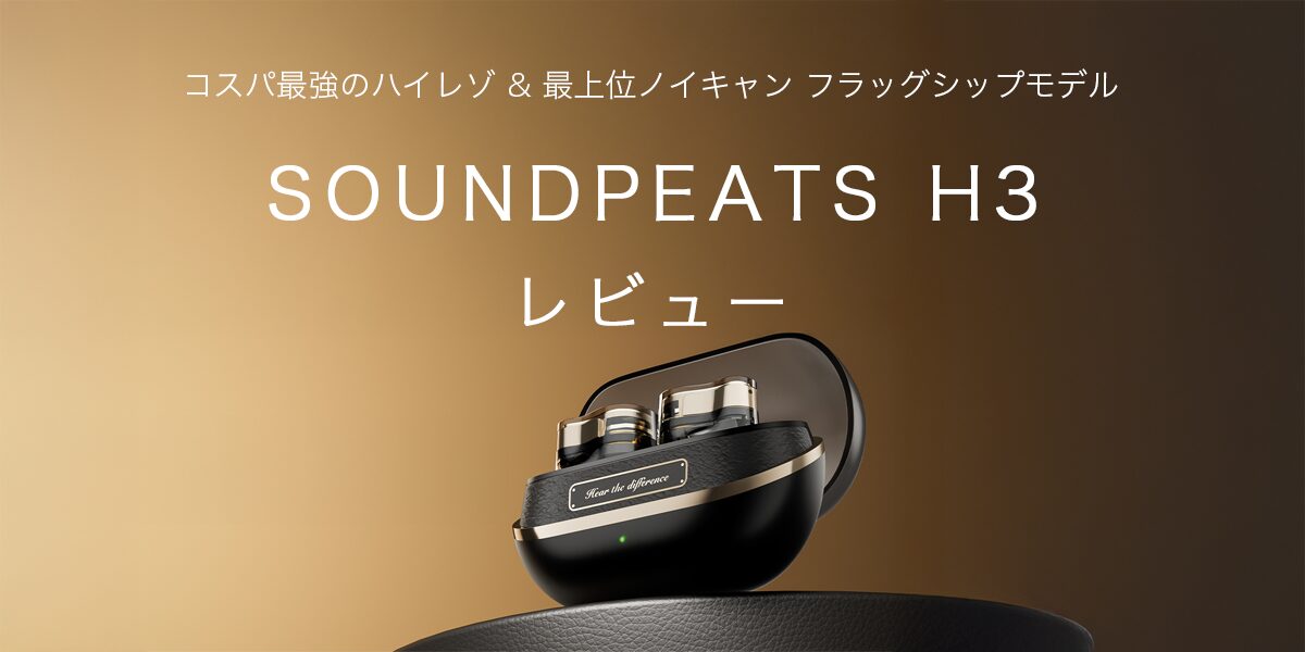 SOUNDPEATS H3の記事のアイキャッチ