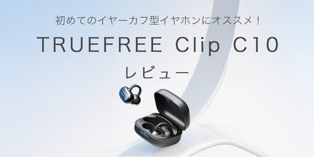 TRUEFREE Clip C10の記事のアイキャッチ