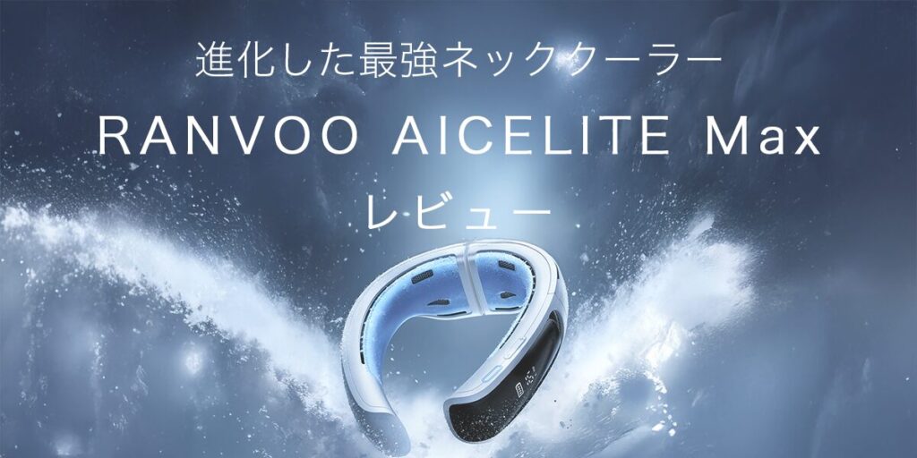 RANVOO AICELITE Maxの記事のアイキャッチ