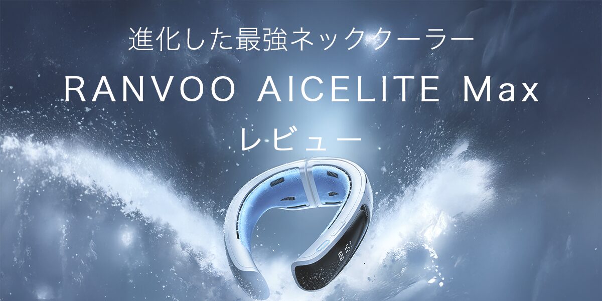 RANVOO AICELITE Maxの記事のアイキャッチ
