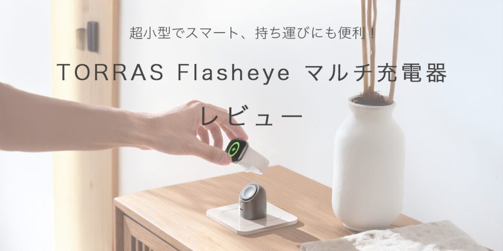 TORRAS Flasheye マルチ充電器の記事のアイキャッチ