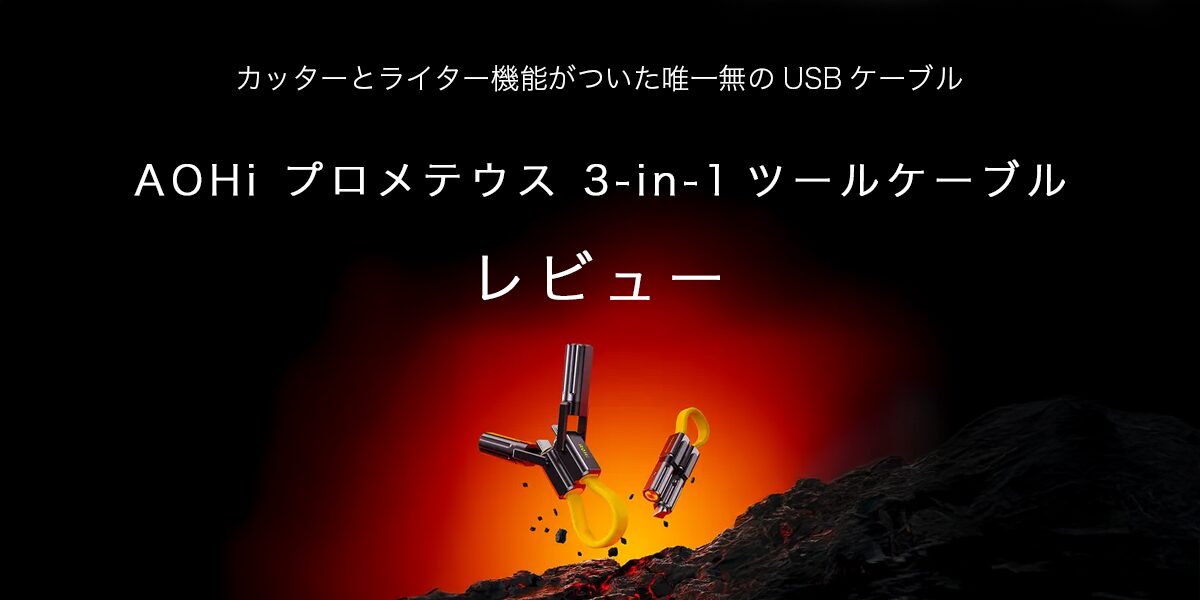 AOHi プロメテウス 3-in-1ツールケーブルの記事のアイキャッチ