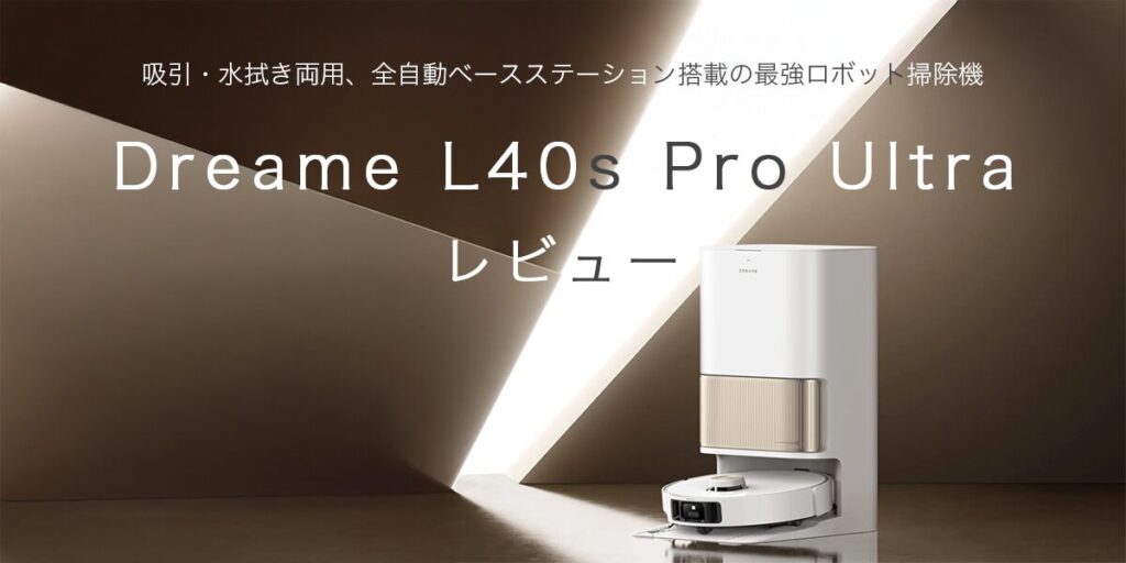 Dreame L40s Pro Ultraの記事のアイキャッチ