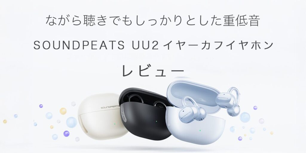 SOUNDPEATS UU2イヤーカフイヤホンの記事のアイキャッチ