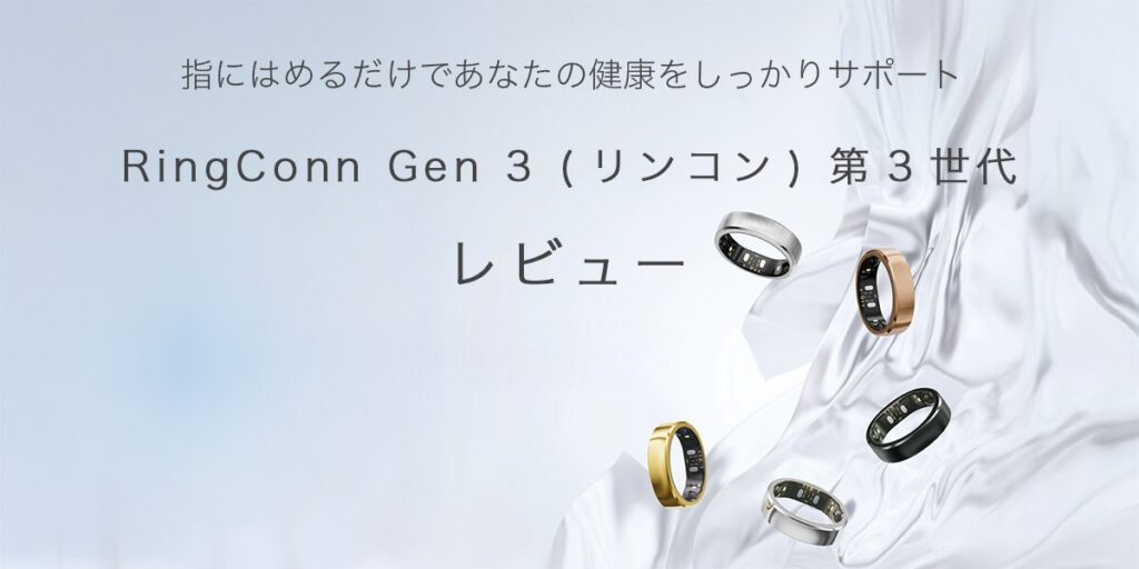 RingConn Gen 3 (リンコン) 第3世代の記事のアイキャッチ