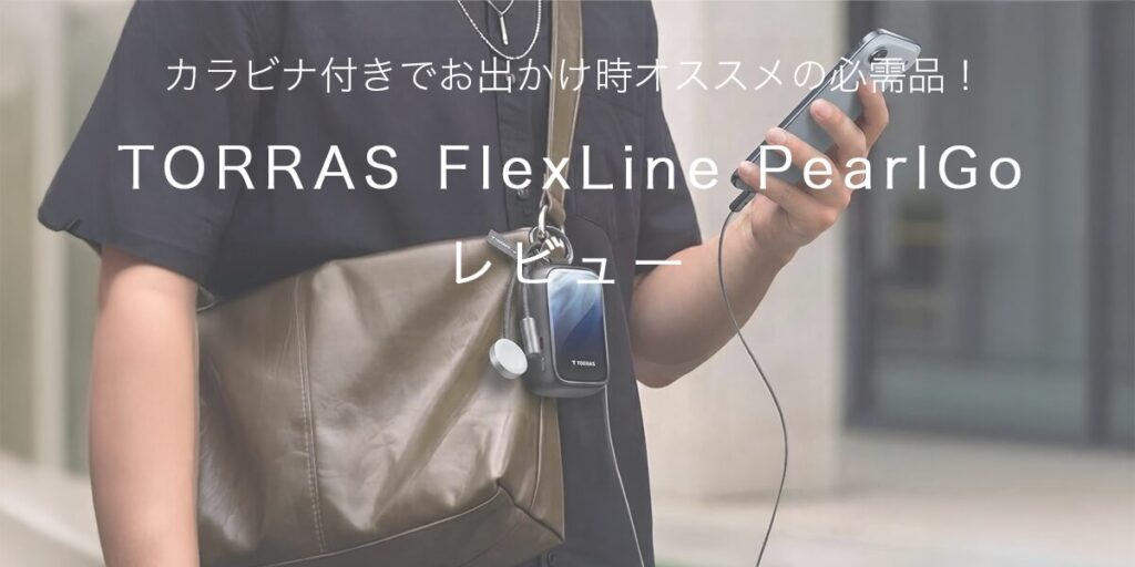 TORRAS FlexLine PearlGoの記事のアイキャッチ
