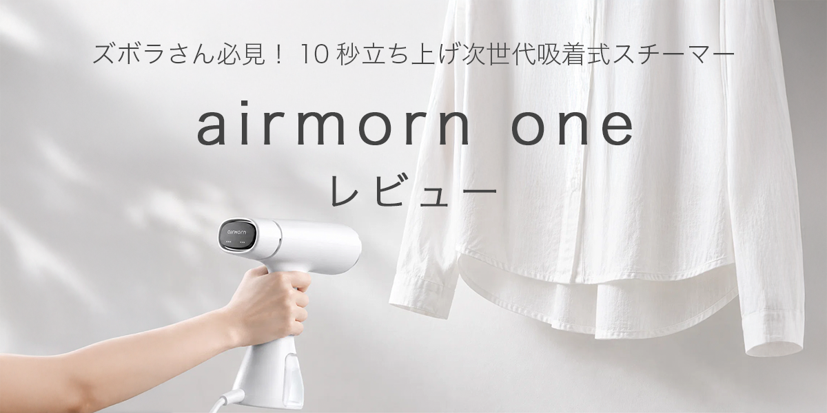 airmorn oneの記事のアイキャッチ